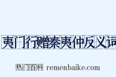 夷门行赠秦夷仲反义词是什么意思的图片
